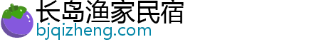 长岛渔家民宿